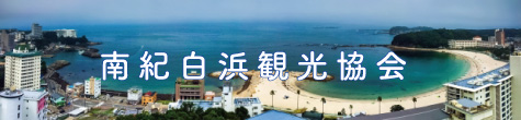 南紀白浜観光協会